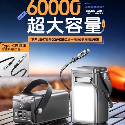 100w自带线双向快充60000毫安大容量户外直播钓鱼露营带LED照明3C