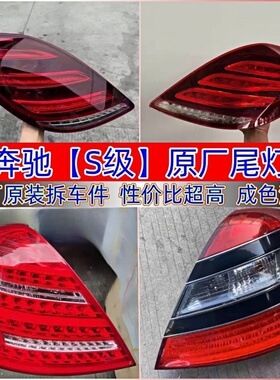 原厂奔驰S级后尾灯S300S350S400S500S600l刹车灯W222w221转向灯罩