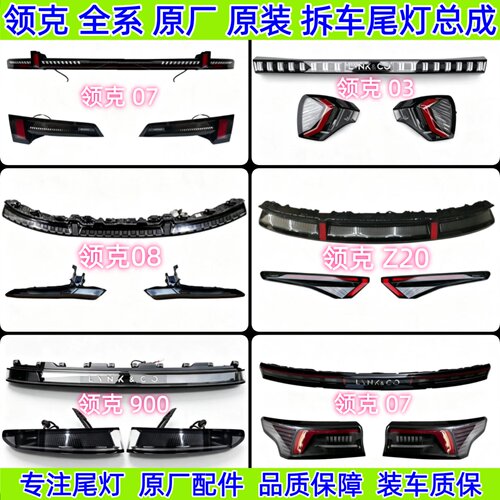 领克900后尾灯领克Z20 01 02 03 06 05 07 08 09原厂拆车尾灯总成