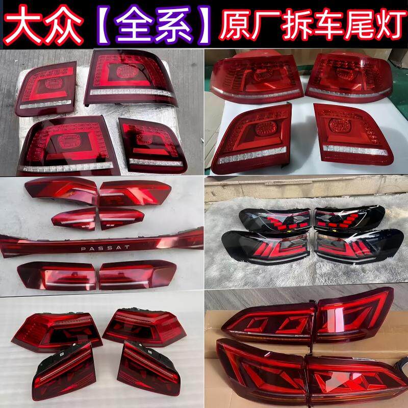 大众全系车型原厂尾灯原装拆车件