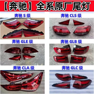 新款奔驰GLA GLB GLC GLE级后尾灯CLA cls S级原厂拆车刹车灯总成