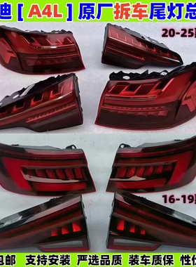适用奥迪A4L后尾灯a4b9刹车灯A4B10转向灯16-25款a4l原厂拆车总成