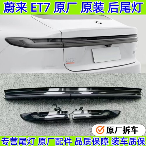 蔚来ET7后尾灯原厂拆车件