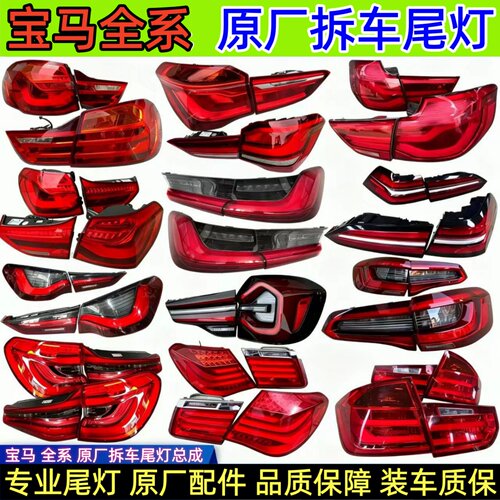 宝马全系车型后尾灯原厂拆车件