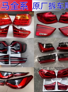 新老款宝马全系原厂尾灯总成5系7系3系GT1系X1X3X5X6X7F49拆车件