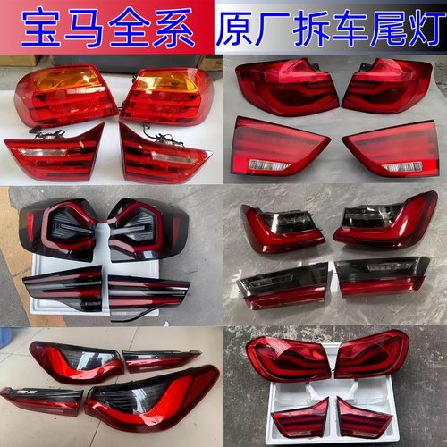 宝马全系原厂原装拆车尾灯总成
