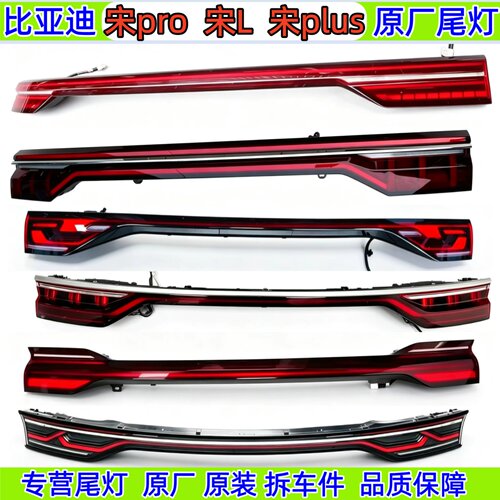 比亚迪宋Pro宋L宋plus后尾灯BYD海豹06dmi原厂拆车贯穿中尾灯总成