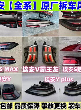 适用于埃安V霸王龙后尾灯AIONS MAXYplus魅580原厂拆车贯穿灯壳罩