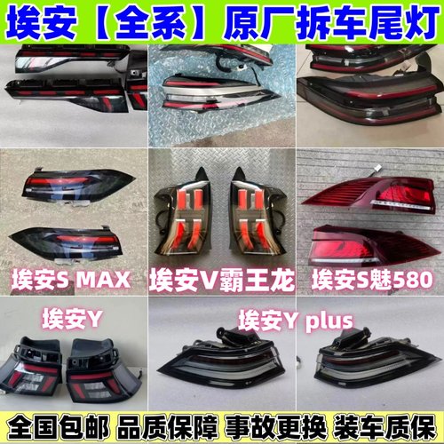适用于埃安V霸王龙后尾灯AIONS MAXYplus魅580原厂拆车贯穿灯壳罩