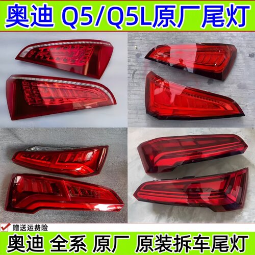 奥迪Q5Q5L后尾灯原厂总成新款q5l尾灯Audi q5左右原装拆车灯罩壳