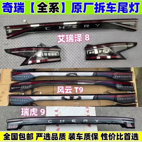 奇瑞艾瑞泽8后尾灯风云T9瑞虎8pro瑞虎9原厂拆车左右贯穿尾灯总成