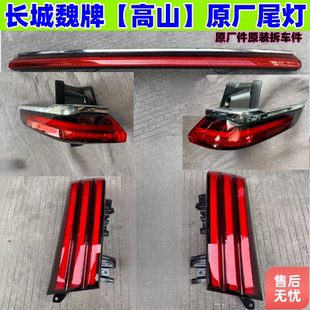 适用长城魏牌高山后尾灯WEY魏派中间贯穿尾盖刹车转向灯原厂拆车
