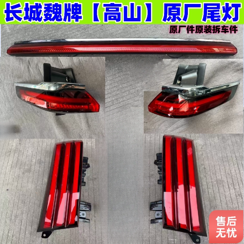 魏牌全系车型原厂拆车尾灯总成