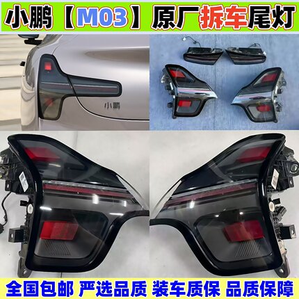 适用小鹏m03后尾灯小鹏MONA M03原厂拆车防追尾灯总成转向灯罩壳