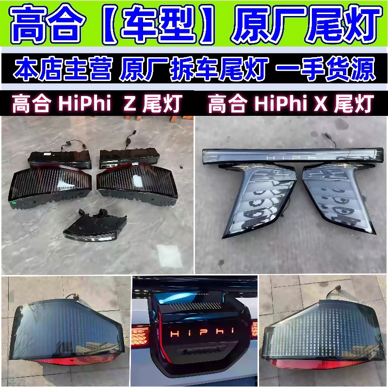 HiPhi高合车型原厂原装拆车尾灯