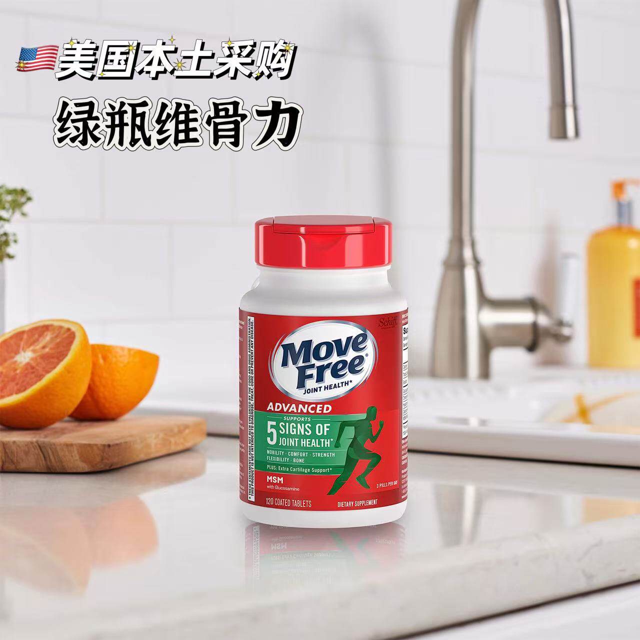 美国正品move free维骨力绿瓶MSM氨糖关节不适