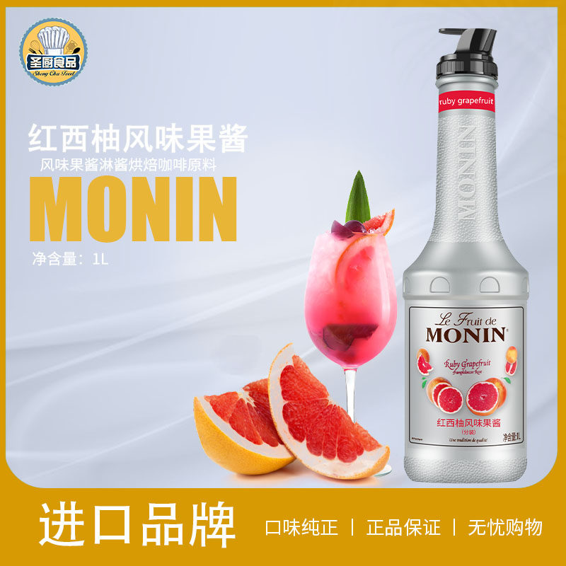 莫林/monin红西柚风味果酱1L莫林红柚葡萄柚果泥甜品刨冰咖啡原料