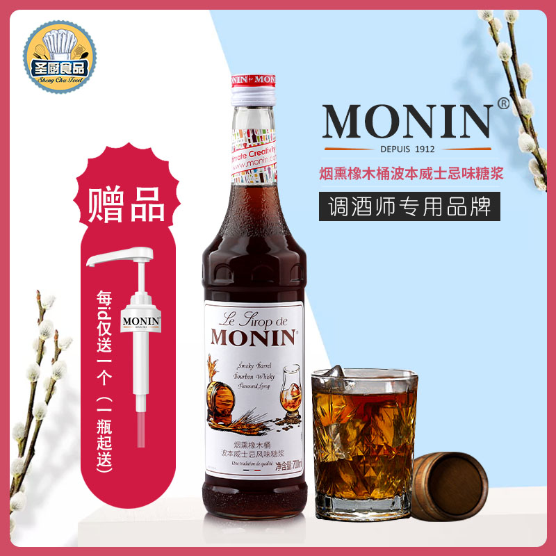 烟熏橡木桶波本威士忌MONIN/莫林