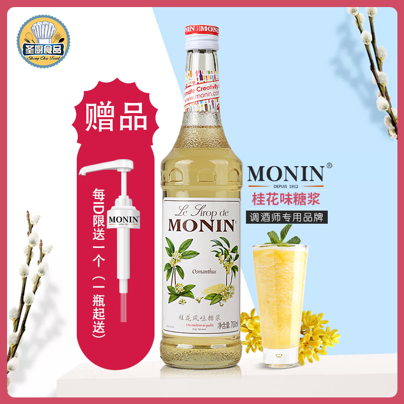 送配方MONIN莫林桂花风味糖浆70