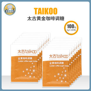 Taikoo太古黄糖包 纯正优质金黄赤砂糖 咖啡调糖伴侣 5gX100包