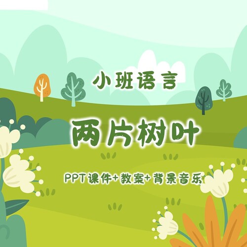 幼儿公开课小班语言《两片树叶》PPT课件+教案+背景音乐