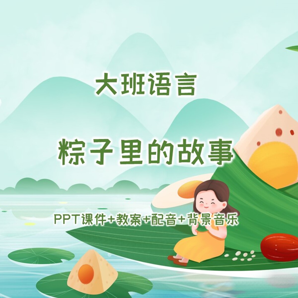 公开课/大班语言《粽子里的故事》PPT课件+教案+配音+背景音乐