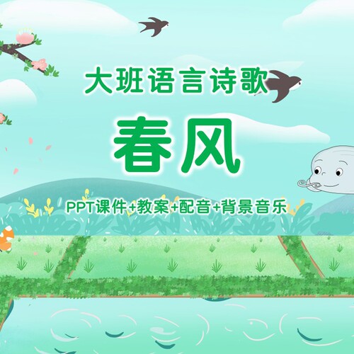 幼儿园公开课/大班语言诗歌《春风》PPT课件+教案+配音+背景音乐