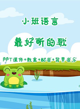 幼儿公开课小班语言《最好听的歌》PPT课件+教案+配音+背景音乐