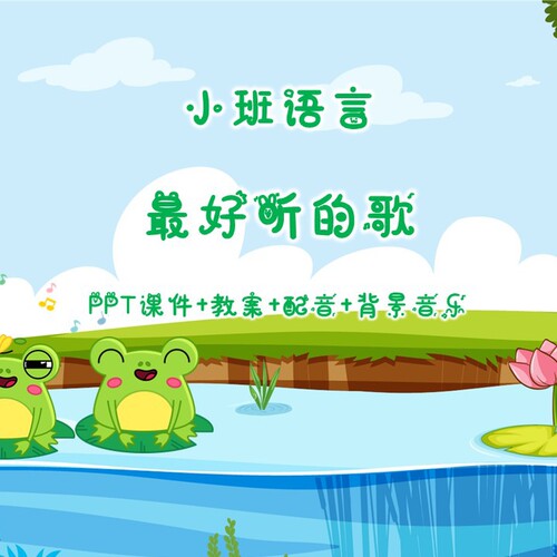 幼儿公开课小班语言《最好听的歌》PPT课件+教案+配音+背景音乐
