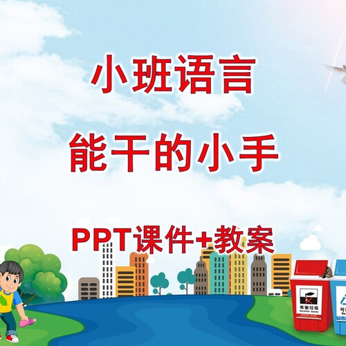 幼儿公开课小班语言《能干的小手》PPT课件+教案
