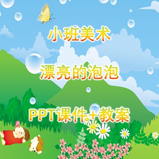 幼儿公开课小班美术《漂亮的泡泡》PPT课件+教案