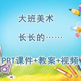 幼儿园公开课大班美术《长长的…》PPT课件+教案+视频
