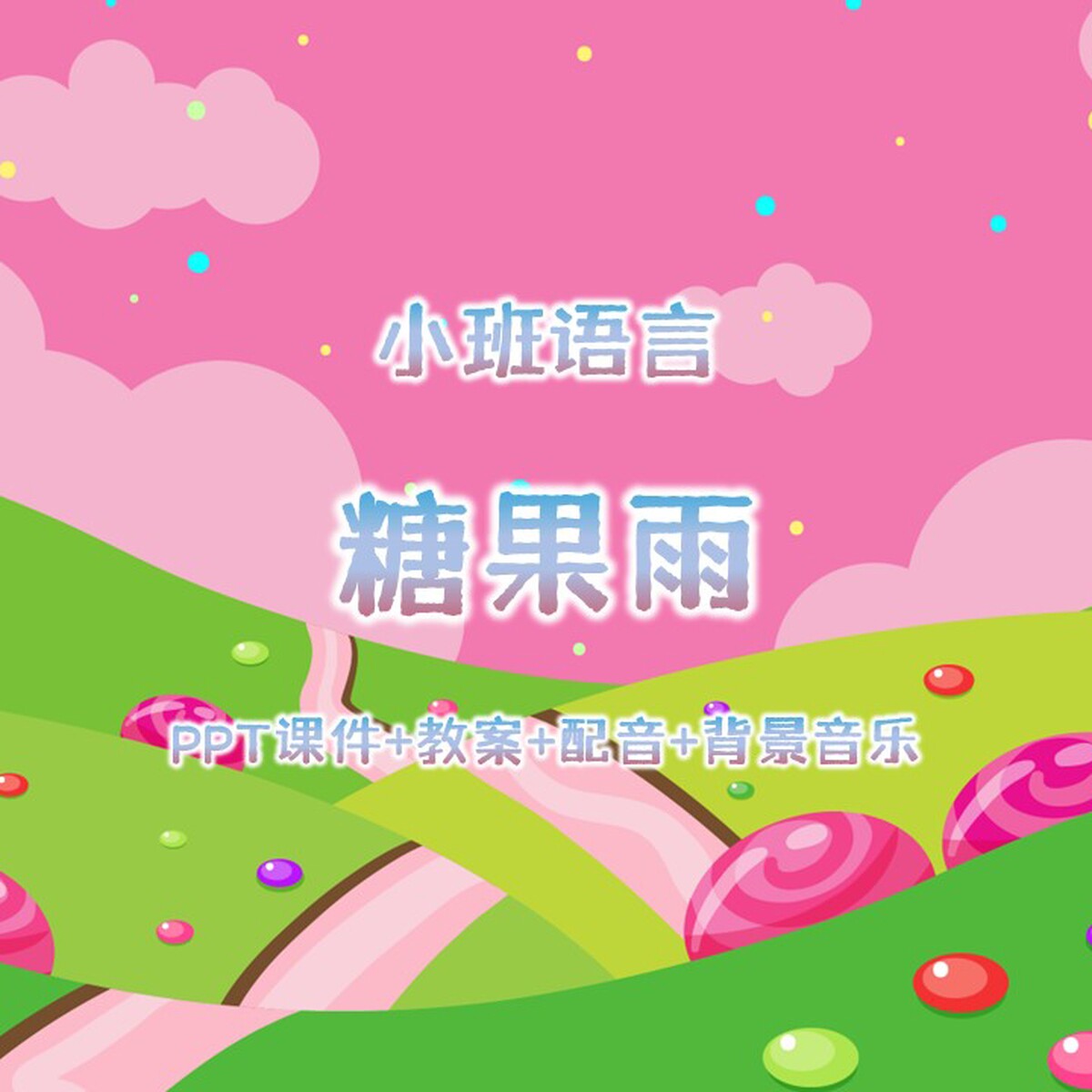 幼儿公开课小班语言《糖果雨》P设计素材/源文件