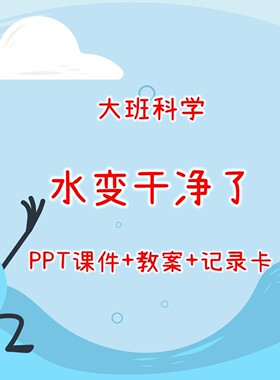 幼儿园公开课大班科学《水变干净了》PPT课件+教案+记录卡