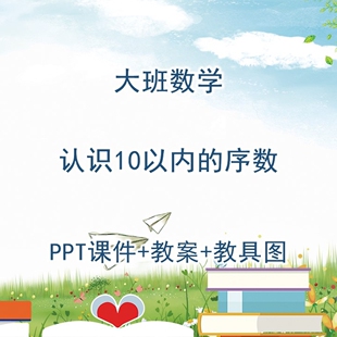 幼儿园公开课大班数学《认识10以内的序数》PPT课件+教案+教具图