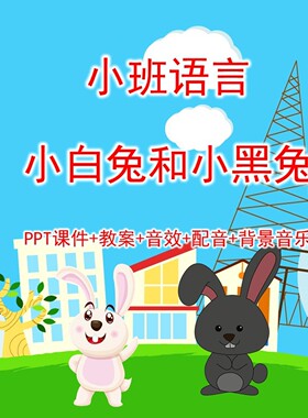 小班语言《小白兔和小黑兔》PPT课件+教案+音效+配音+背景音乐