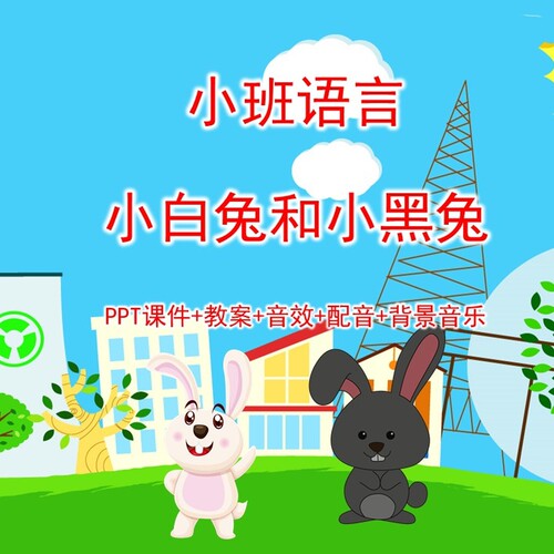 小班语言《小白兔和小黑兔》PPT课件+教案+音效+配音+背景音乐