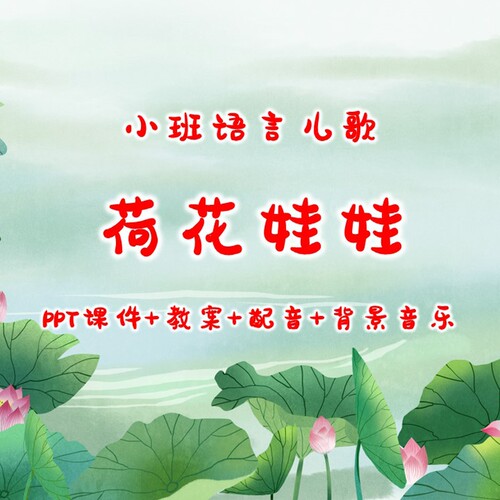 幼儿公开课小班语言儿歌《荷花娃娃》PPT课件+教案+配音+背景音乐