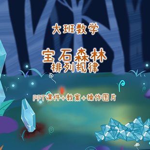 幼儿公开课大班数学《宝石森林 排列规律》PPT课件+教案+操作图片