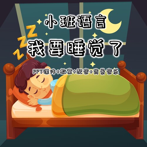 幼儿公开课小班语言《我要睡觉了》PPT课件+教案+配音+背景音乐