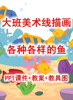 幼儿园公开课大班美术线描画《各种各样的鱼》PPT课件+教案教具图