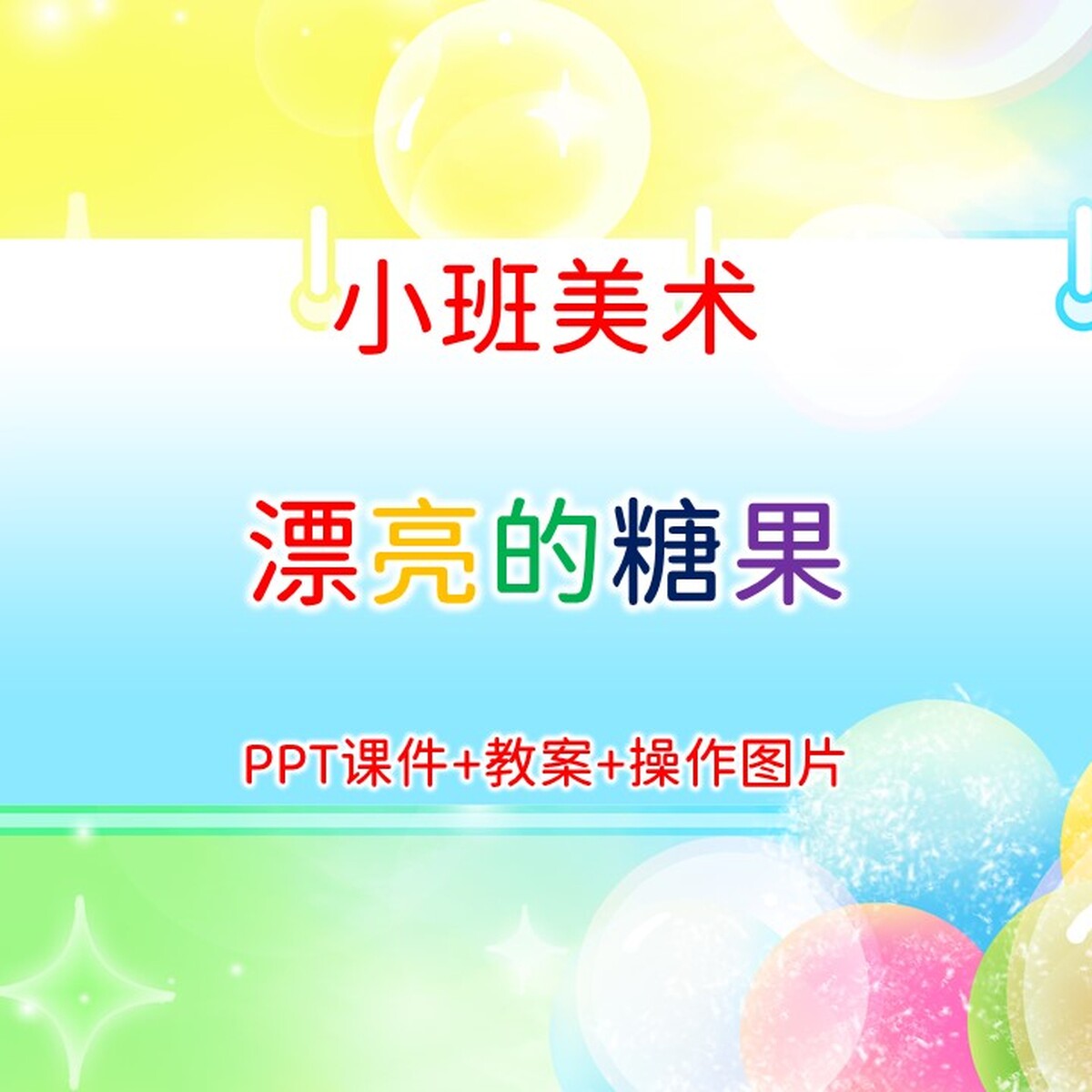 幼儿公开课小班美术《漂亮的糖果》PPT课件+教案+操作图片