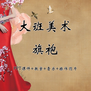 幼儿园公开课大班美术《旗袍》PPT课件+教案+音乐+操作图片