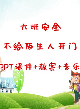 幼儿园公开课大班安全《不给陌生人开门》PPT课件+教案+音乐