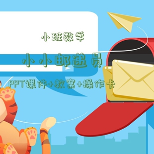 幼儿园公开课小班数学《小小邮递员》PPT课件+教案+操作卡