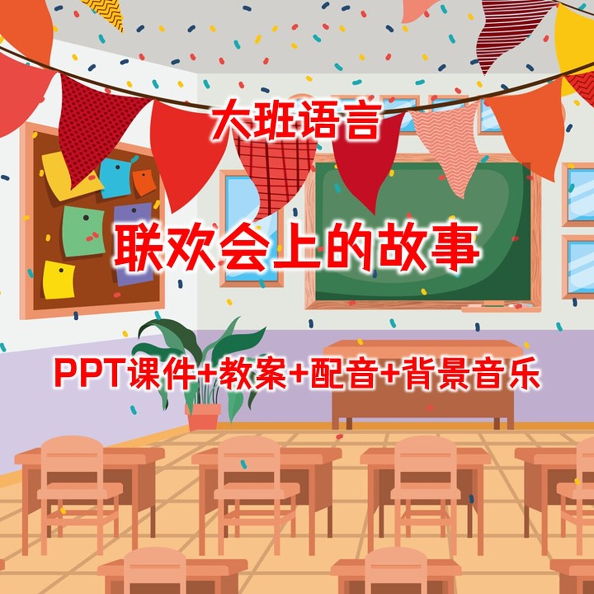 公开课/大班语言《联欢会上的故事》PPT课件+教案+配音+背景音乐