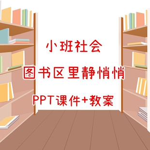 幼儿公开课小班社会《图书区里静悄悄》PPT课件+教案