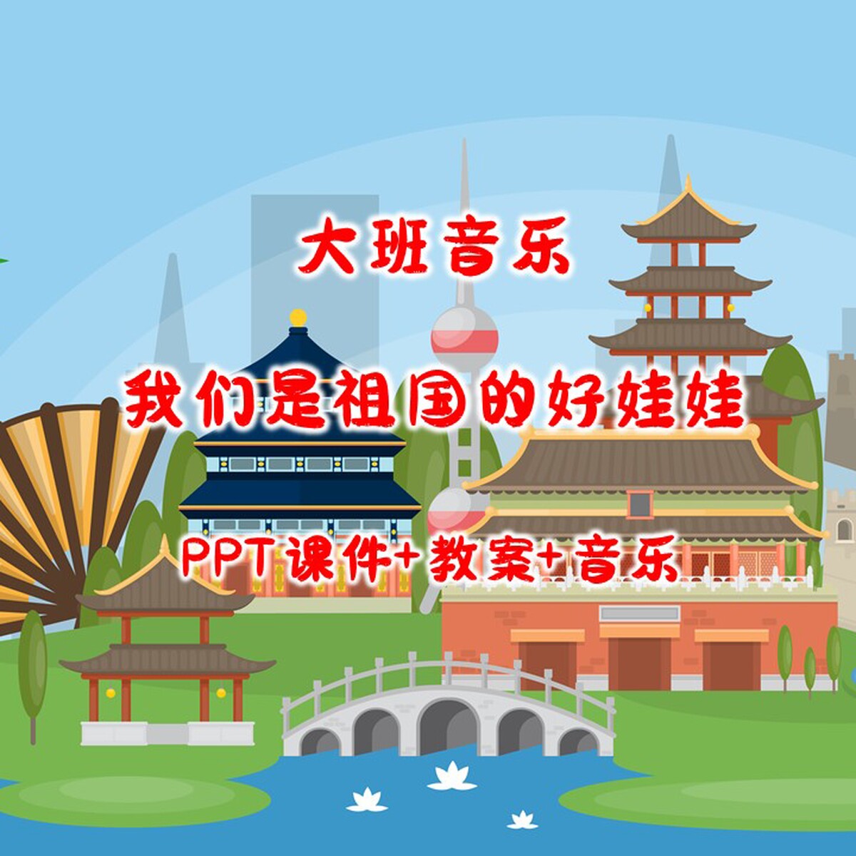 幼儿园公开课大班音乐《我们是祖设计素材/源文件