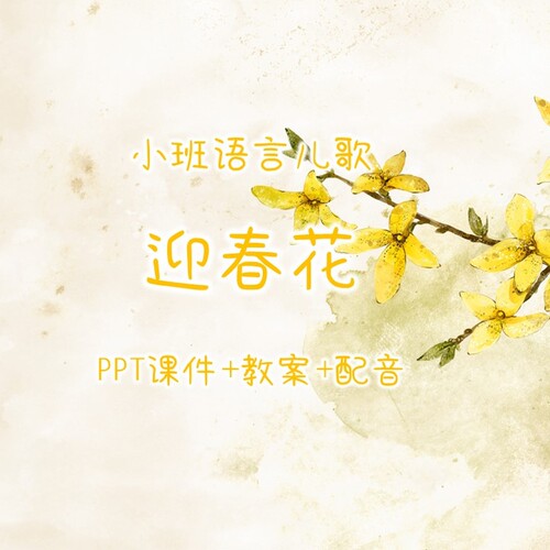 幼儿公开课小班语言儿歌《迎春花》PPT课件+教案+配音