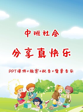 中班社会《分享真快乐 一粒小米种子》PPT+教案+配音+背景音乐